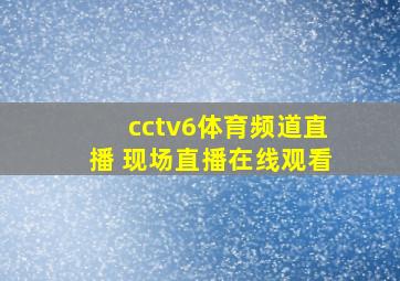 cctv6体育频道直播 现场直播在线观看